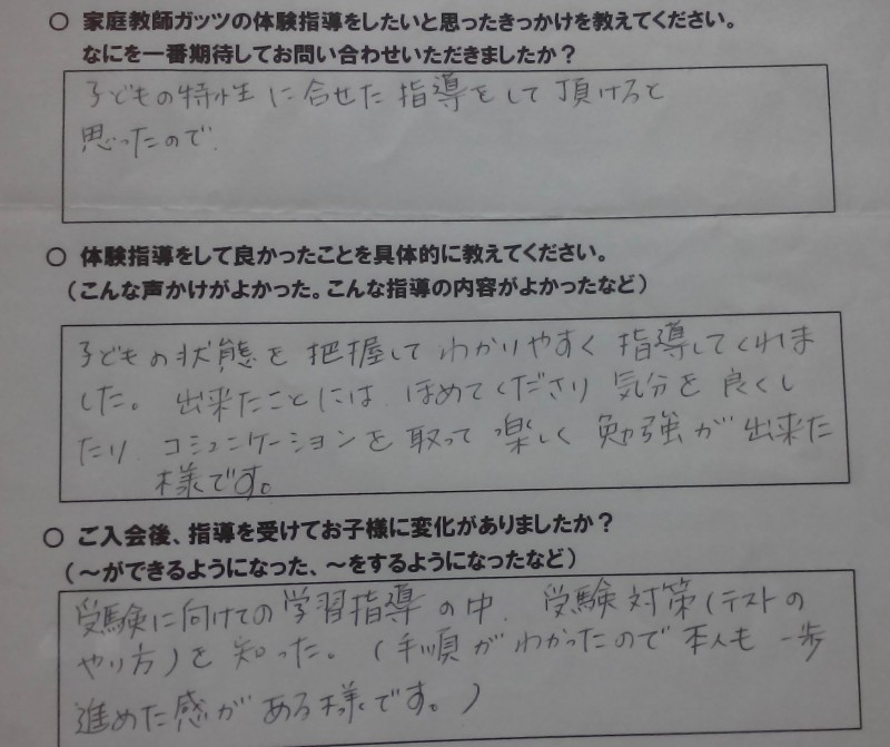 家庭教師ガッツ 体験指導の感想