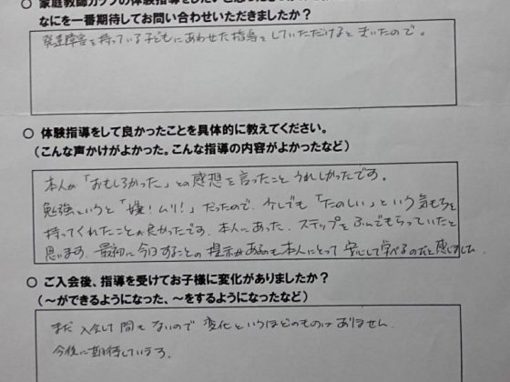 家庭教師ガッツ　体験指導の感想