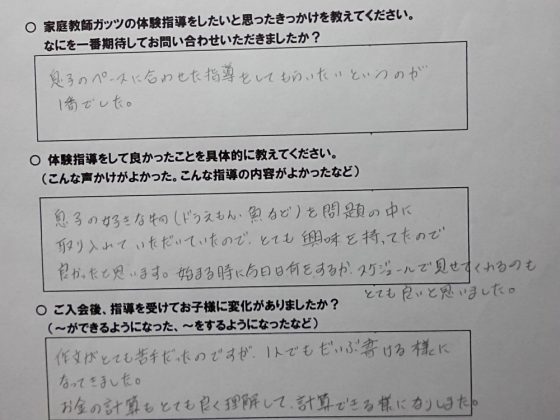 家庭教師ガッツ　体験指導の感想